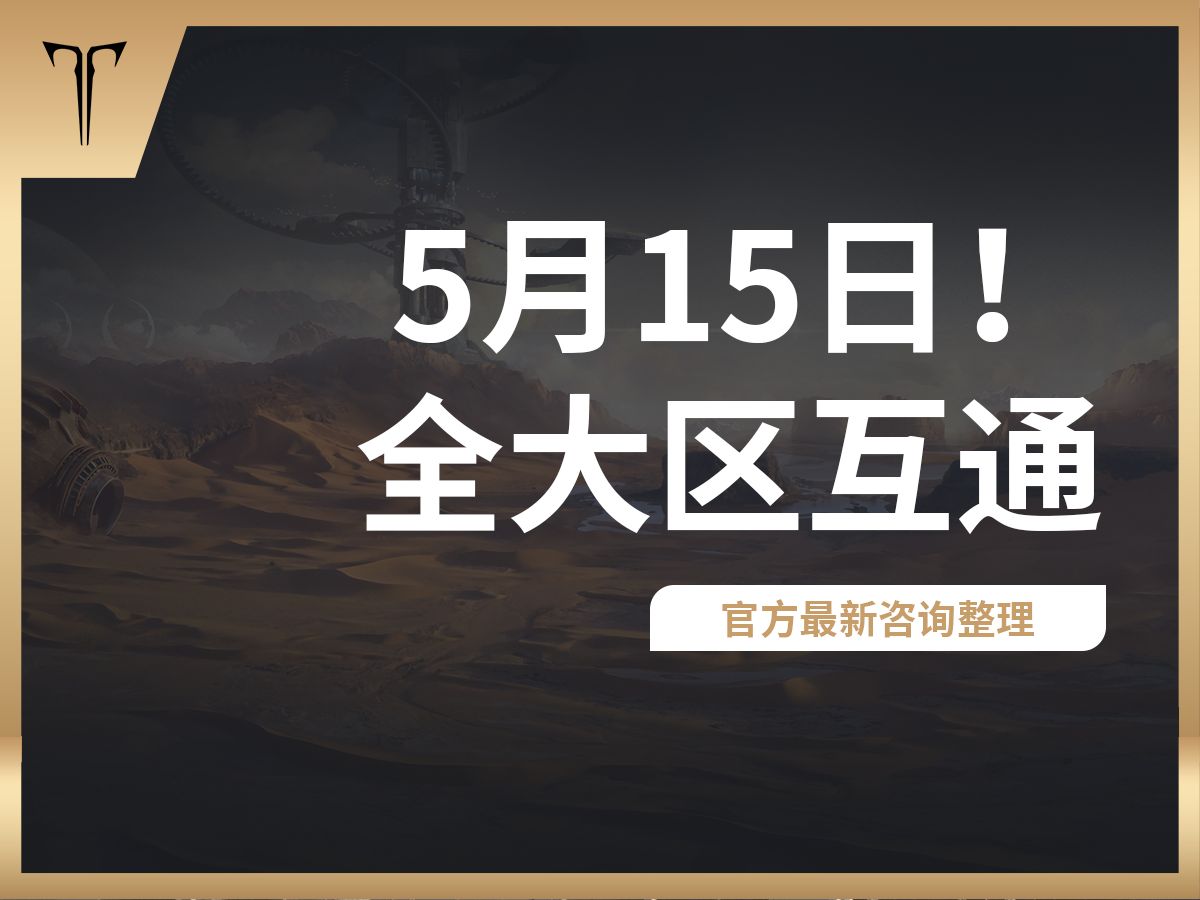 全大区互通它终于来啦!!5月15日!二三区迎来曙光!