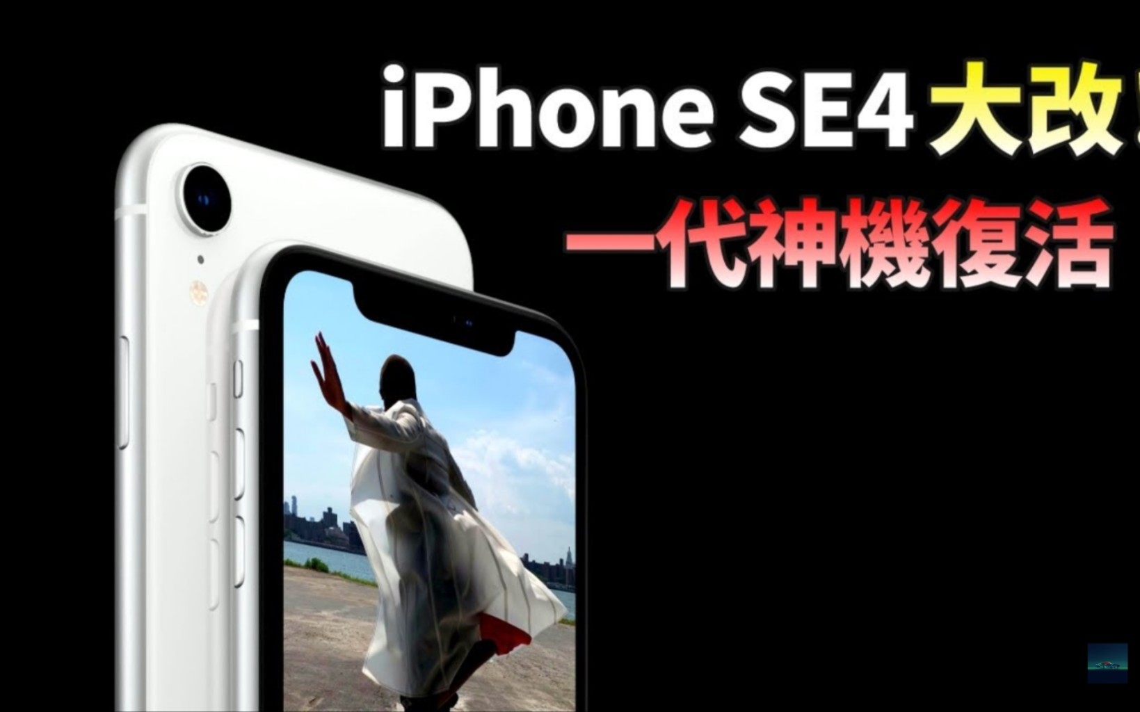 [图]众望所归！iPhone SE4 要用上全面屏了，套上iPhone XR 外壳后，会继iPhone SE2 后再次爆卖全球吗？【Jeffrey Tech】