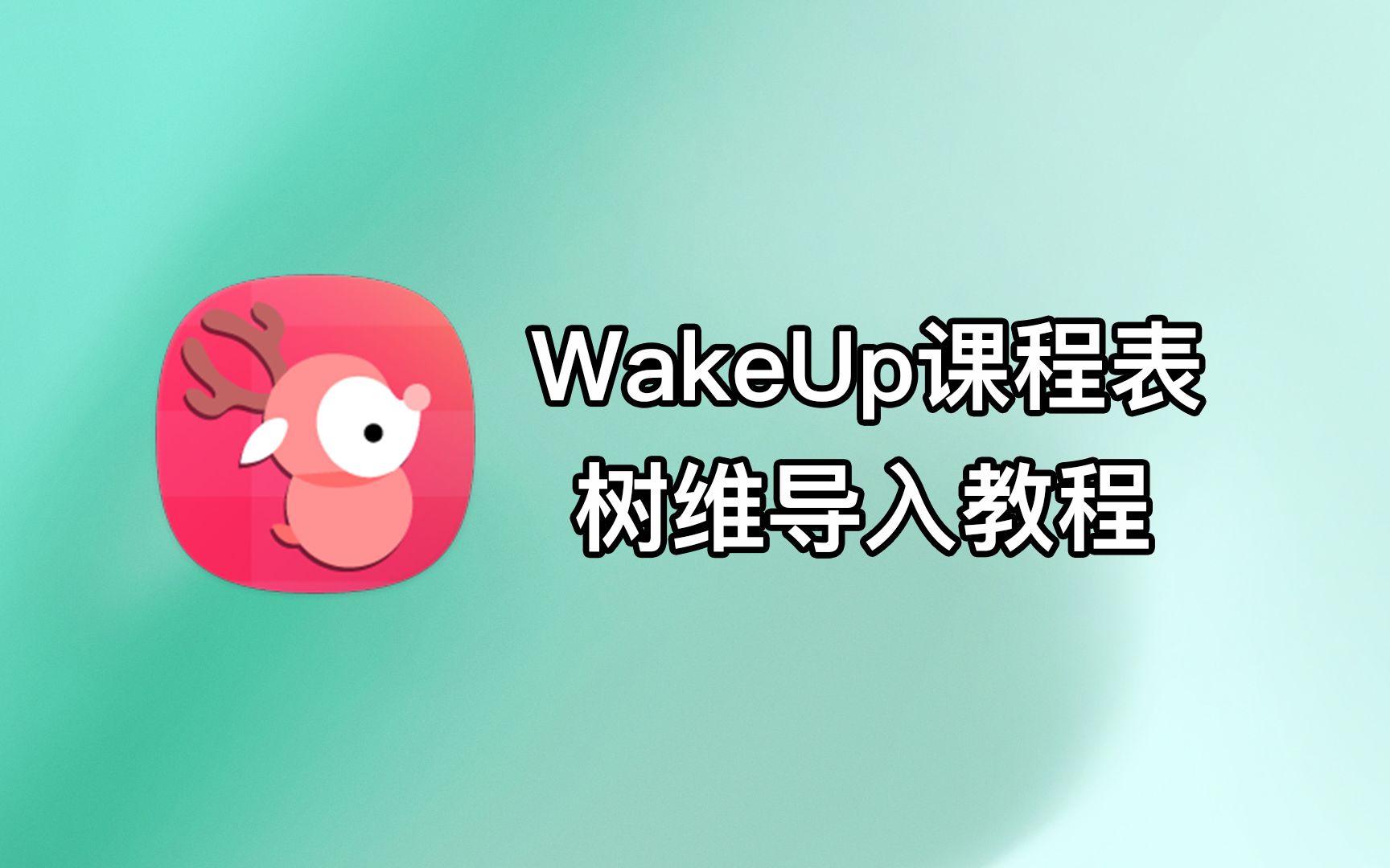 [图]2分钟WakeUp课程表树维简易导入教程