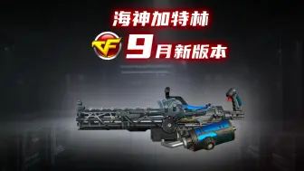 Descargar video: CF9月版本||海神加特林 全新生化强化武器