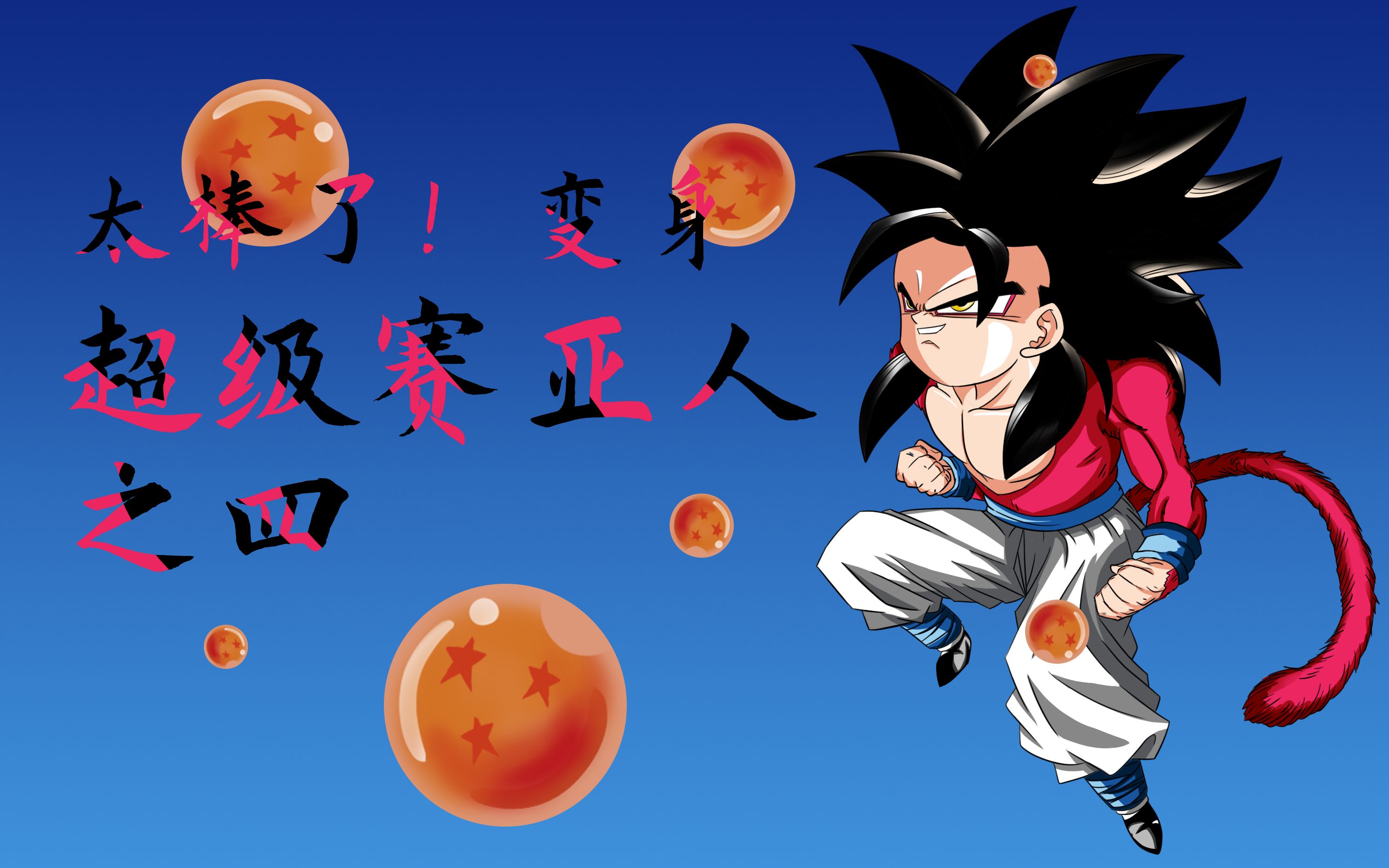 变身!超级赛亚人四!
