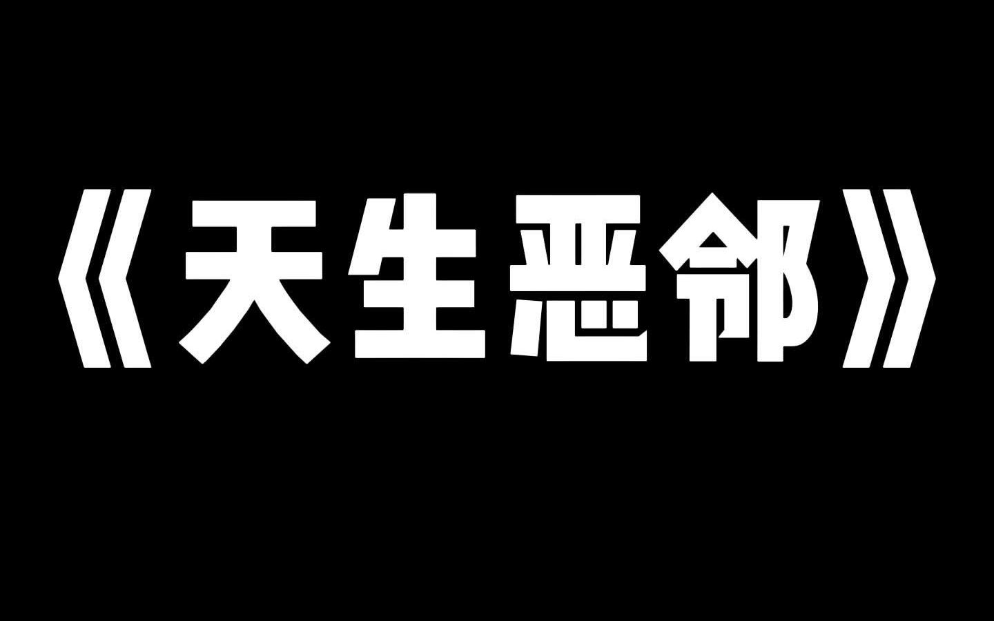 [图]天生恶邻 #小说推荐 #悬疑 #爽文 #文荒推荐 #宝藏小说