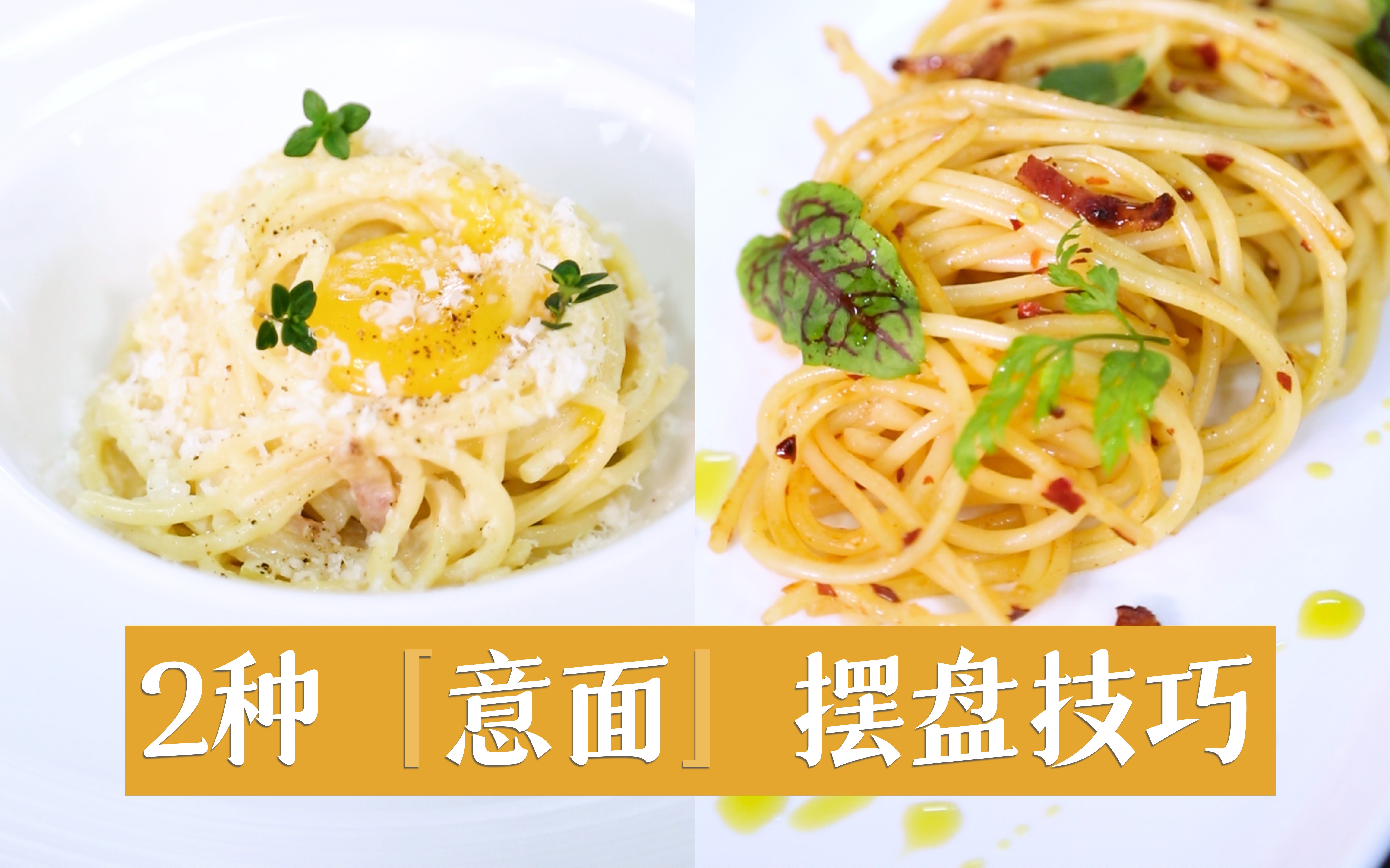 超简单的2款意面摆盘,保证一看就会!_哔哩哔哩_bilibili