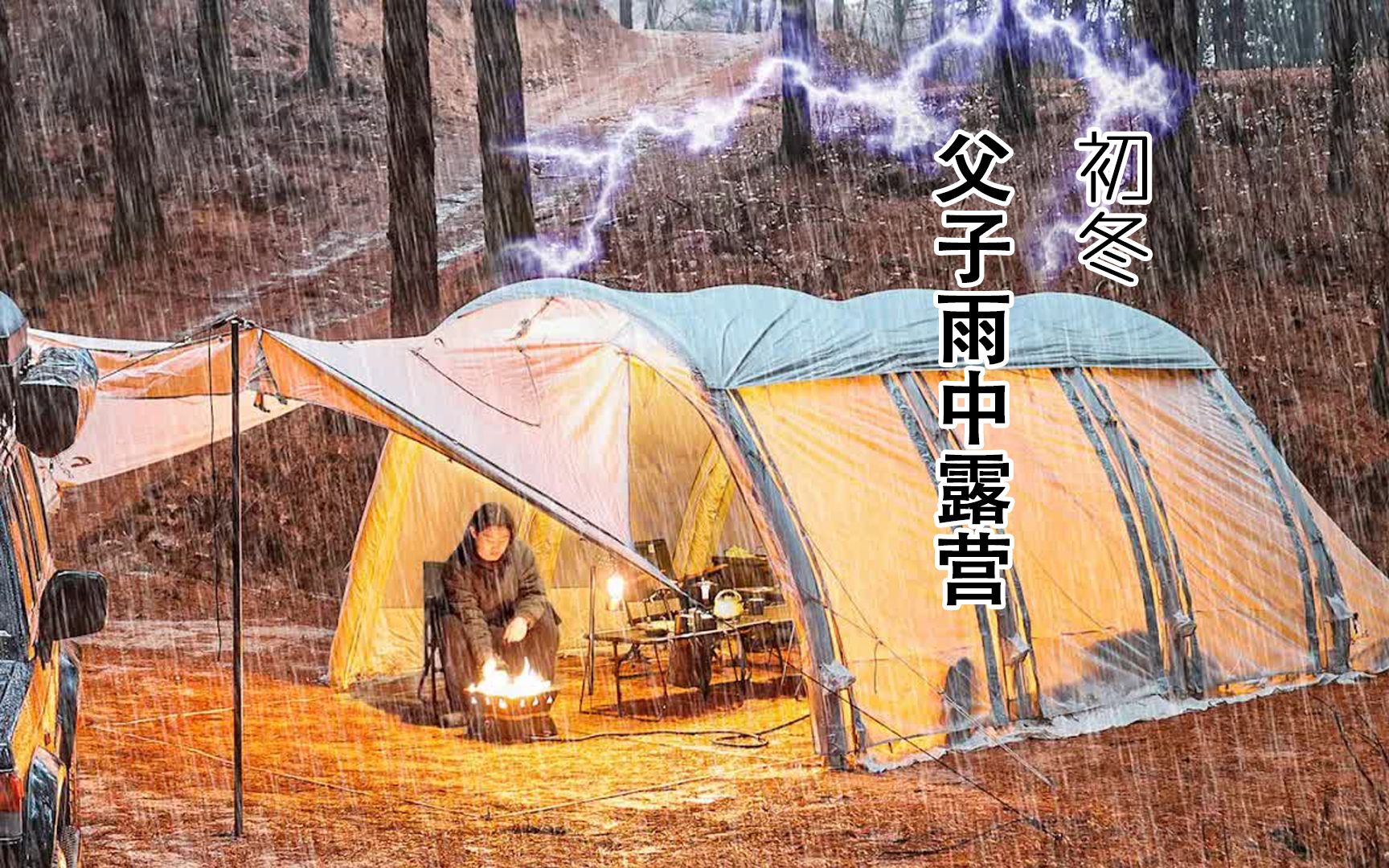 初冬父子雨中露營