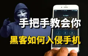 Télécharger la video: 一分钟手把手教会你黑客如何入侵手机！（本视频提供全套黑客技术/工具/网络安全笔记教程）