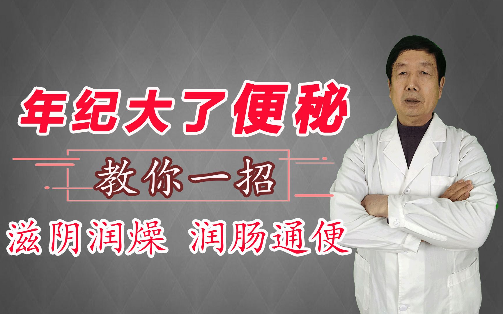 年纪大了便秘?一个中成药,教你滋阴润燥,润肠、通便.哔哩哔哩bilibili