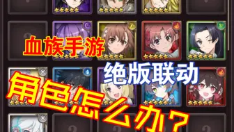 【血族手游】绝版联动？怎么办！