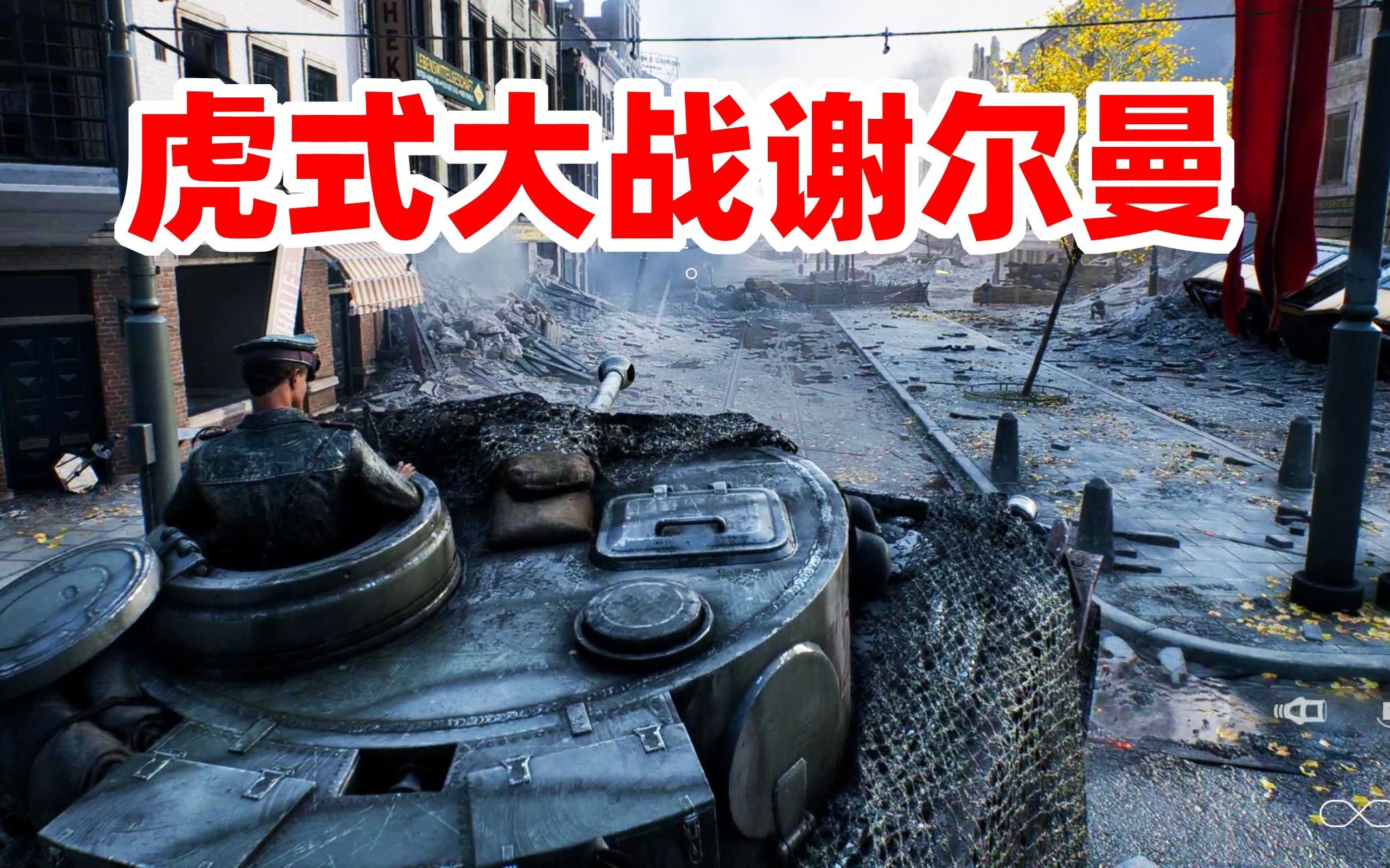 狙击手麦克:开着虎式坦克重返战地5,单挑6辆谢尔曼,一炮一个!