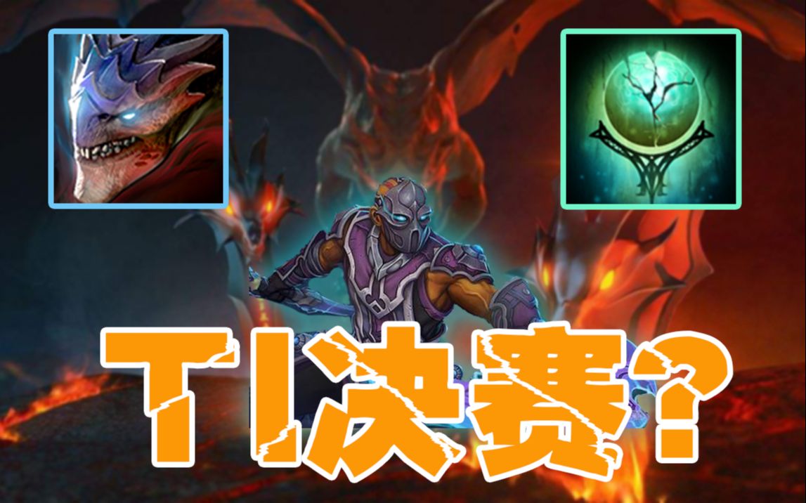 TI决赛?甲哥敌法变龙艰难取胜DOTA2第一视角