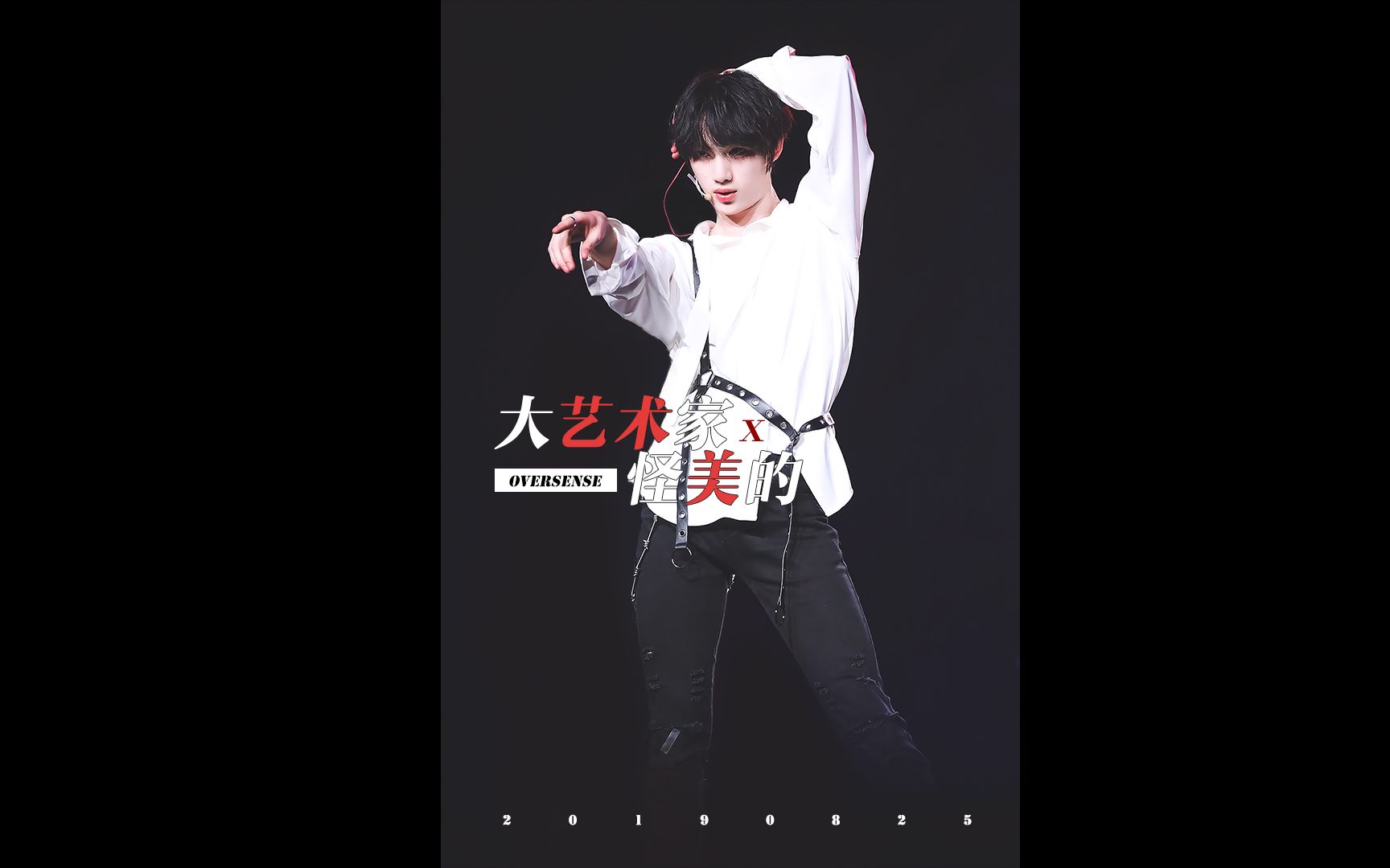 丁程鑫大艺术家怪美的190825台风少年终极成团夜入阵曲