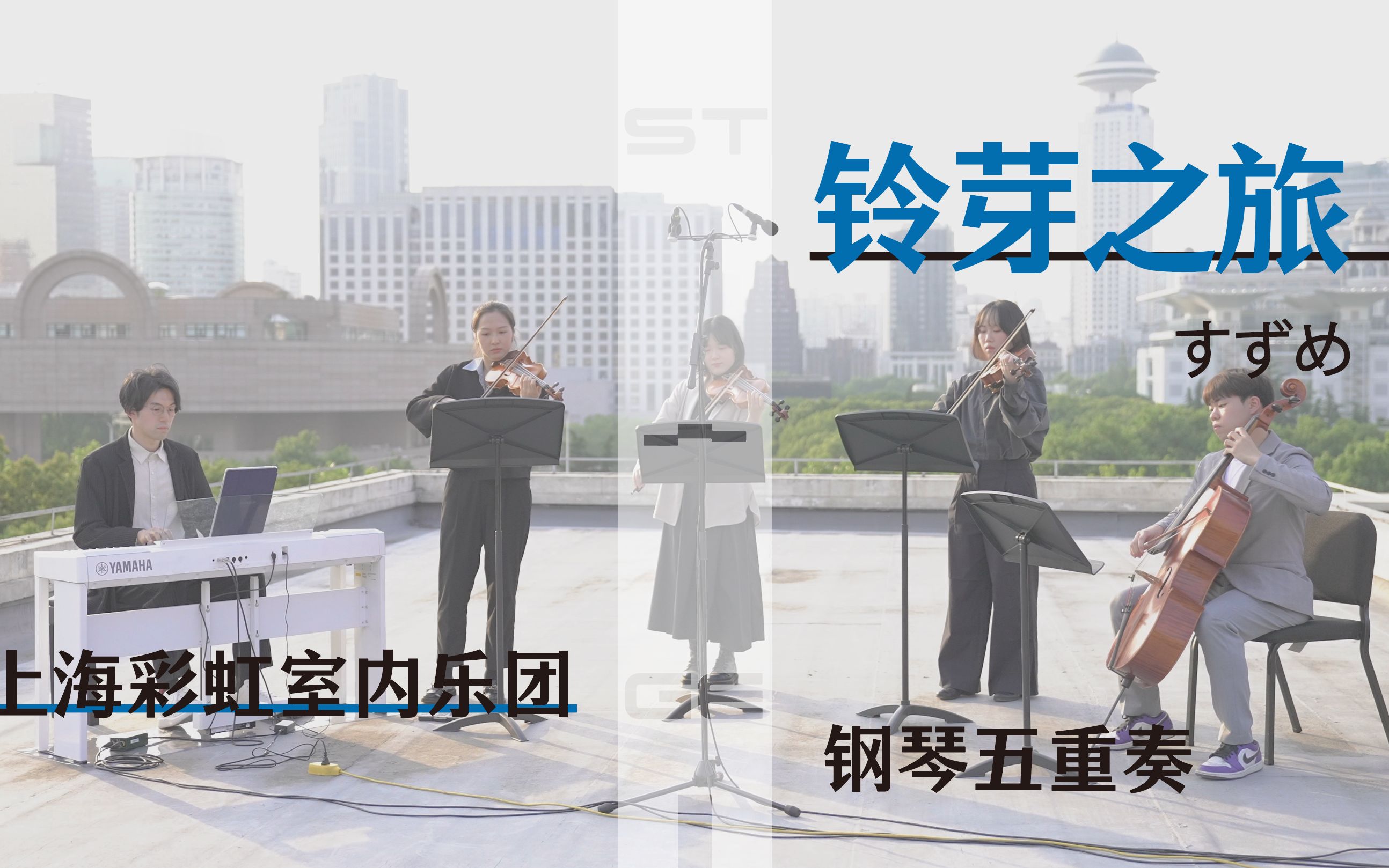 [图]上台 | 钢琴五重奏《铃芽之旅》主题曲 -すずめ（铃芽）