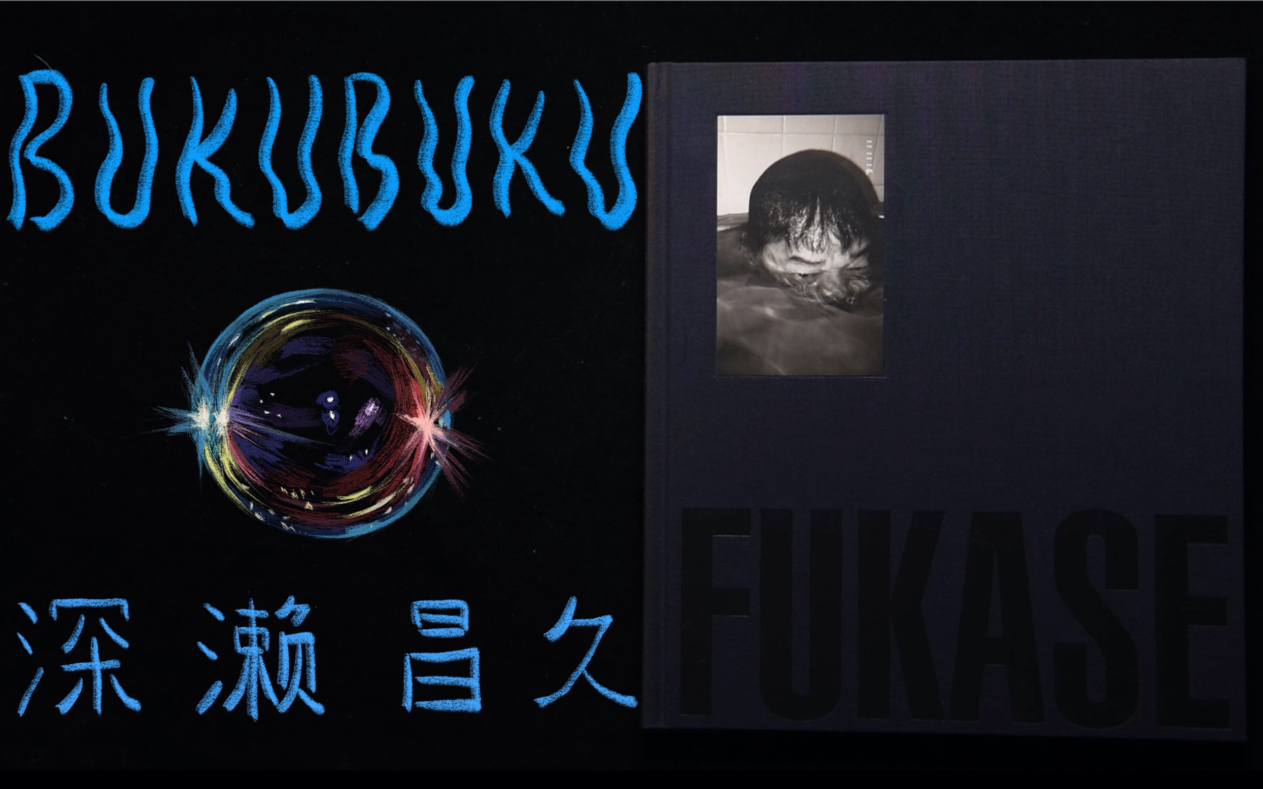 Bukubuku「吐泡泡」深濑昌久「Masahisa Fukase」摄影画册翻书视频哔哩哔哩bilibili