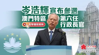 Download Video: 岑浩辉宣布参选澳门特区第六任行政长官