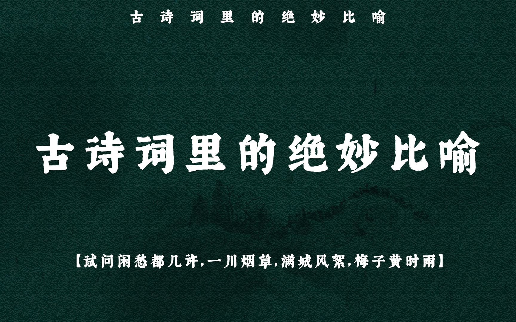 “试问闲愁都几许,一川烟草,满城风絮,梅子黄时雨”|古诗词里的绝妙比喻句哔哩哔哩bilibili