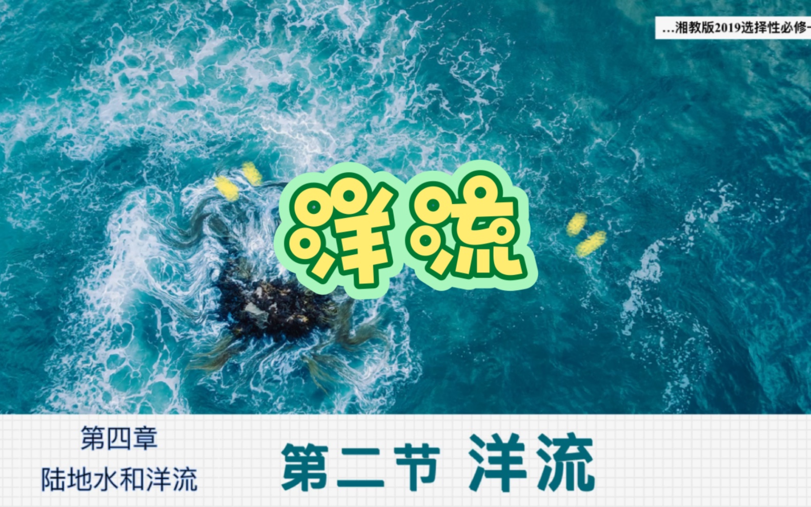 高中地理选择性必修一4.2洋流(1)哔哩哔哩bilibili