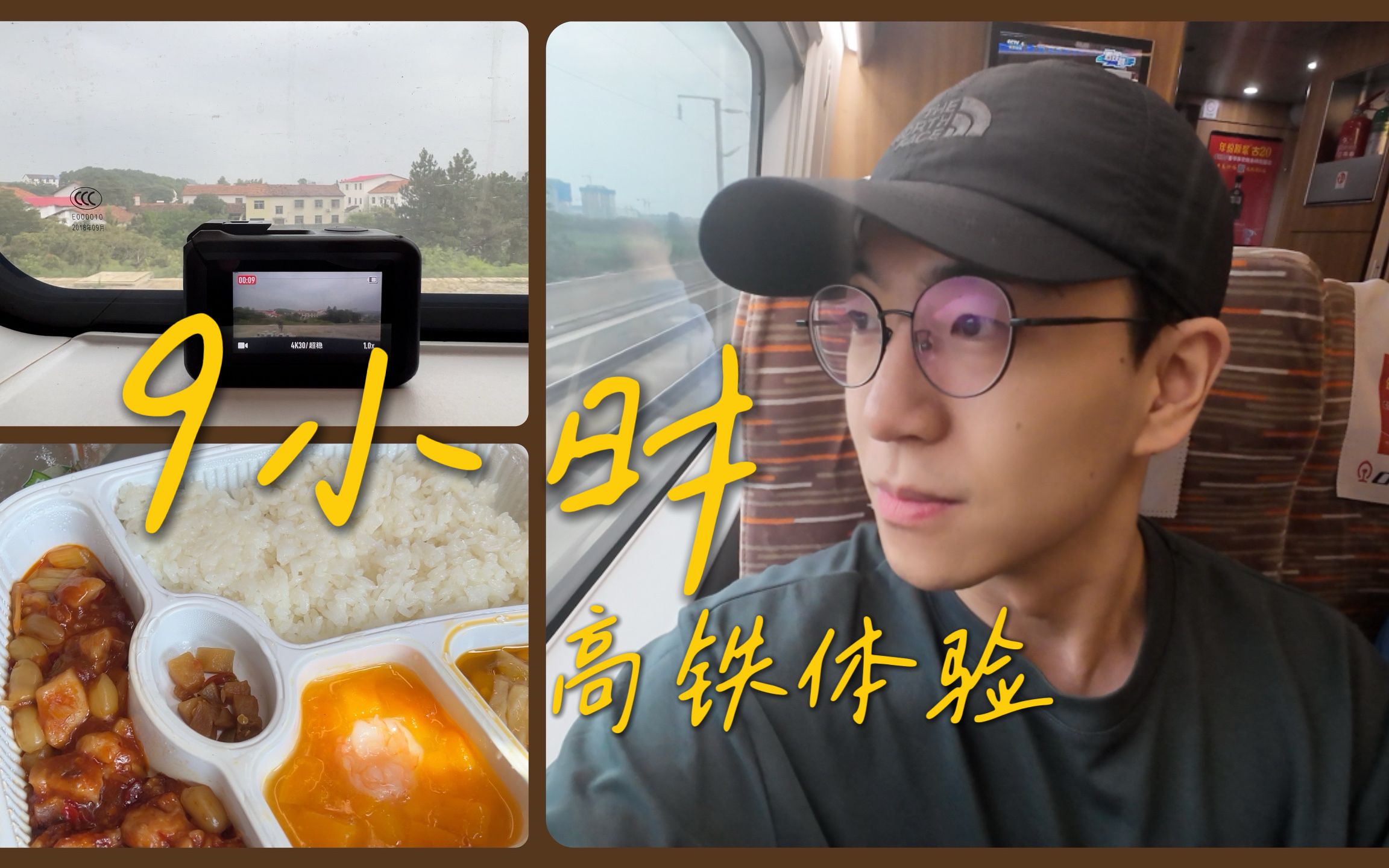 vlog5 | 9个小时高铁从广州去天津,吃45元的宫保鸡丁饭哔哩哔哩bilibili