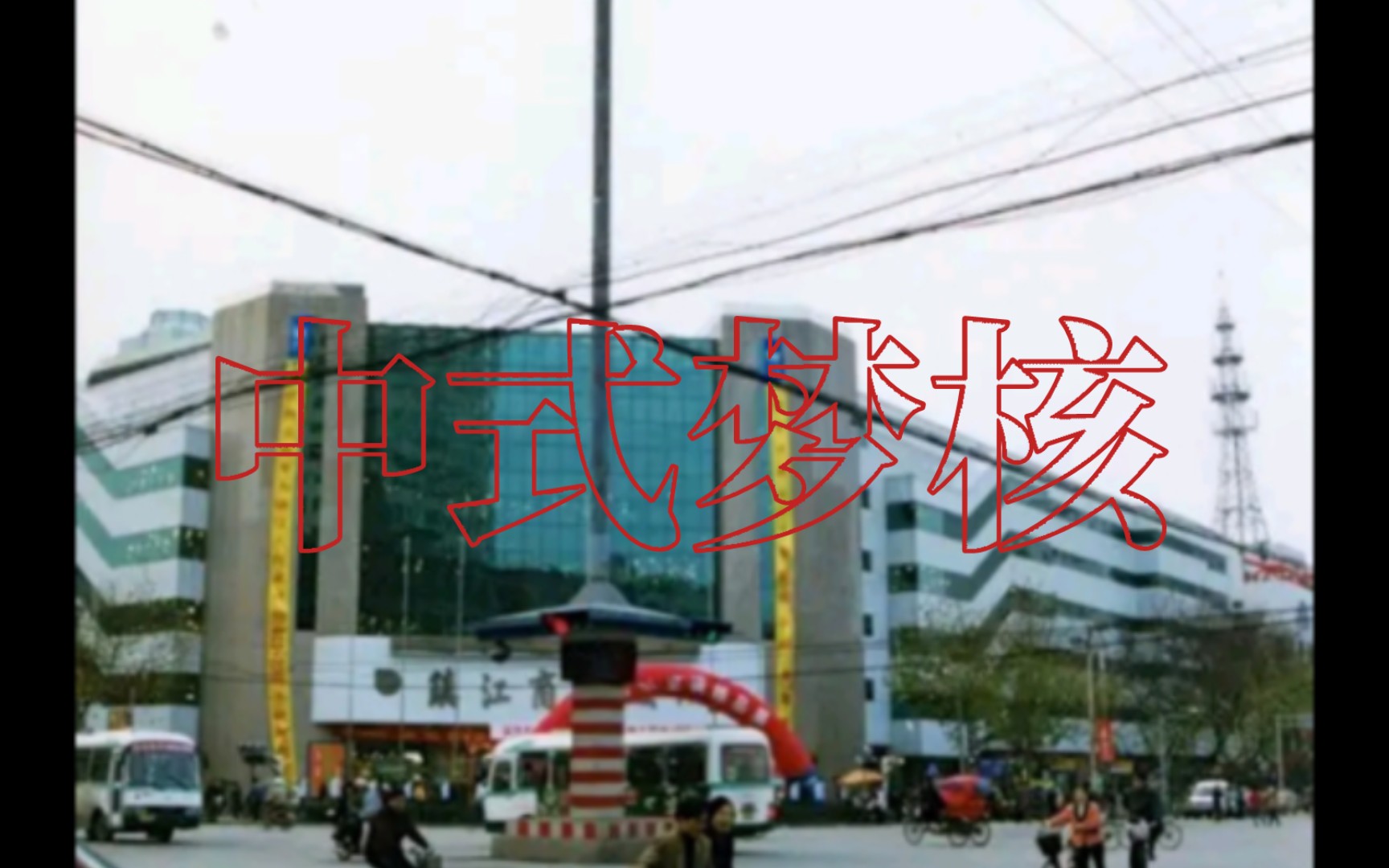 【中式旧核】“我回到了千禧年的家”