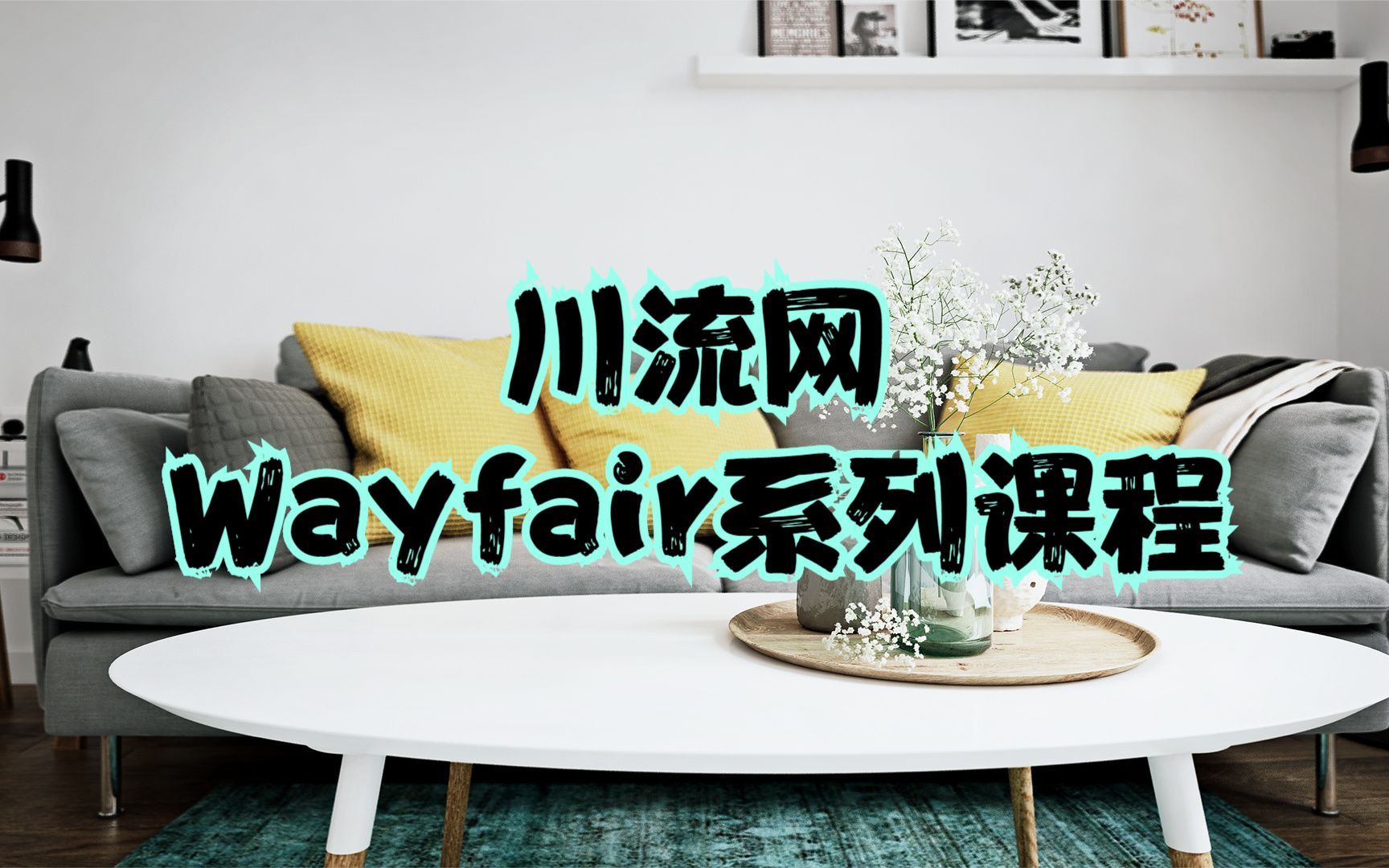 川流SaaS 跨境电商《Wayfair课程》7.3.17.3.2 wayfair站内促销活动提报和站外deals提报哔哩哔哩bilibili