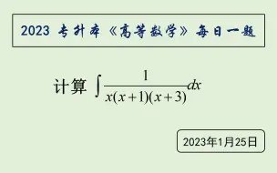 Download Video: 2023专升本每日一题2023.1.25