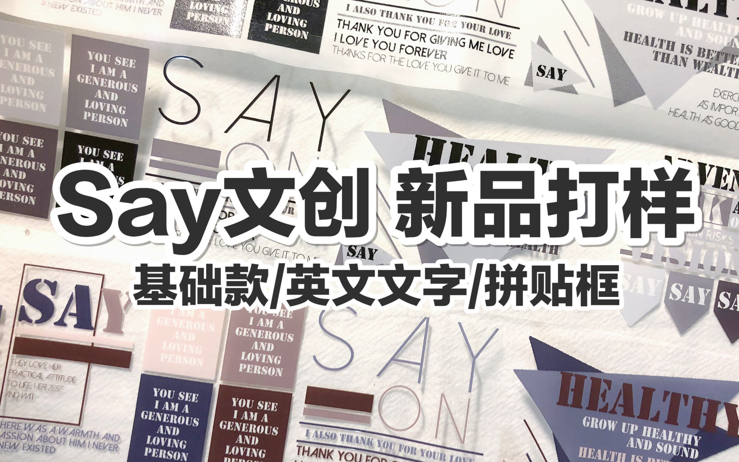 【手帐开箱】say文创 新品打样 基础款/英文文字/拼贴框 @三水为淼哔哩哔哩bilibili