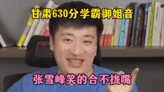 Tải video: 甘肃630分学霸御姐音，张雪峰笑的合不拢嘴