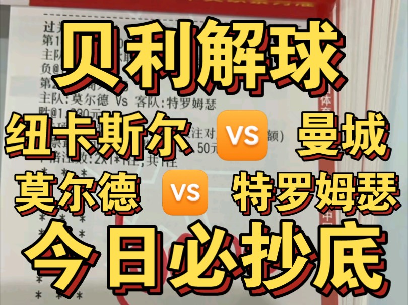 9.28 贝利二串一推荐,全网最真实数据,已经连黑好几场了,今日必抄底!哔哩哔哩bilibili