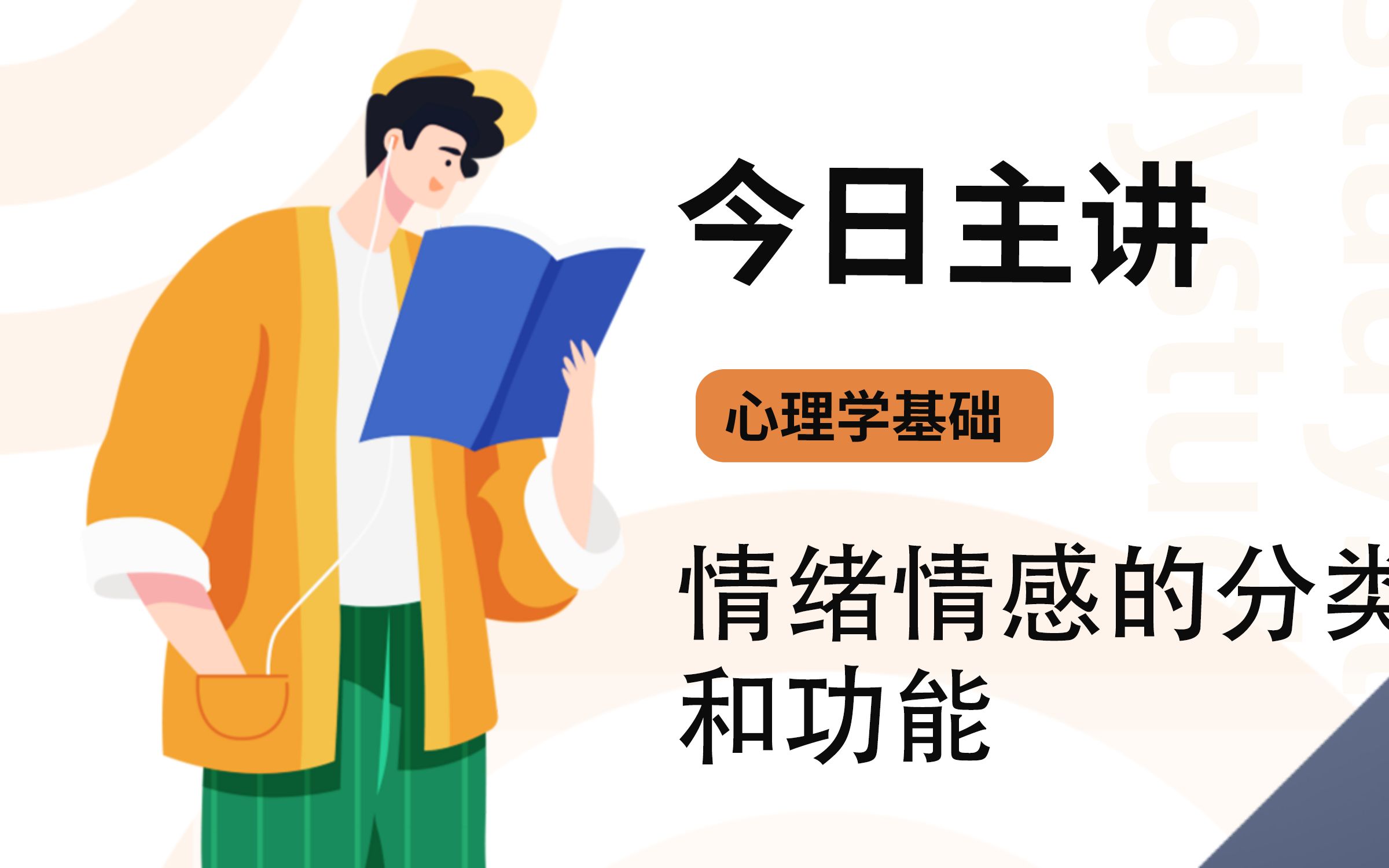 2022教师招聘考试教师编制考试招教心理基础知识情绪情感的分类与功能哔哩哔哩bilibili