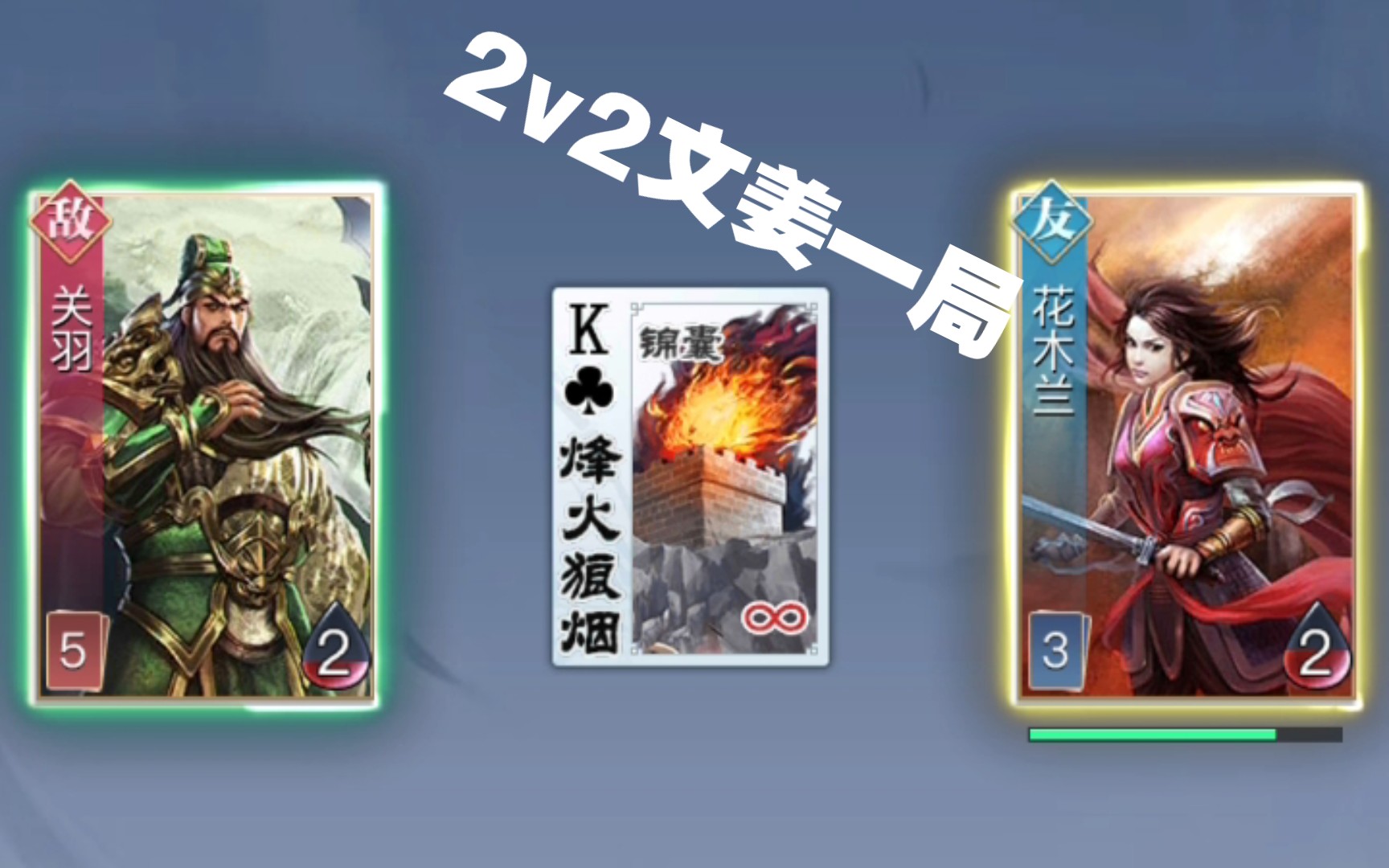 【英雄杀】四号位文姜一局,可控顶,可牵制._游戏解说