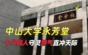 Download Video: 十八铜人守灵，南阳邪术逆天改命！国内闹鬼最凶的大学就在广东！