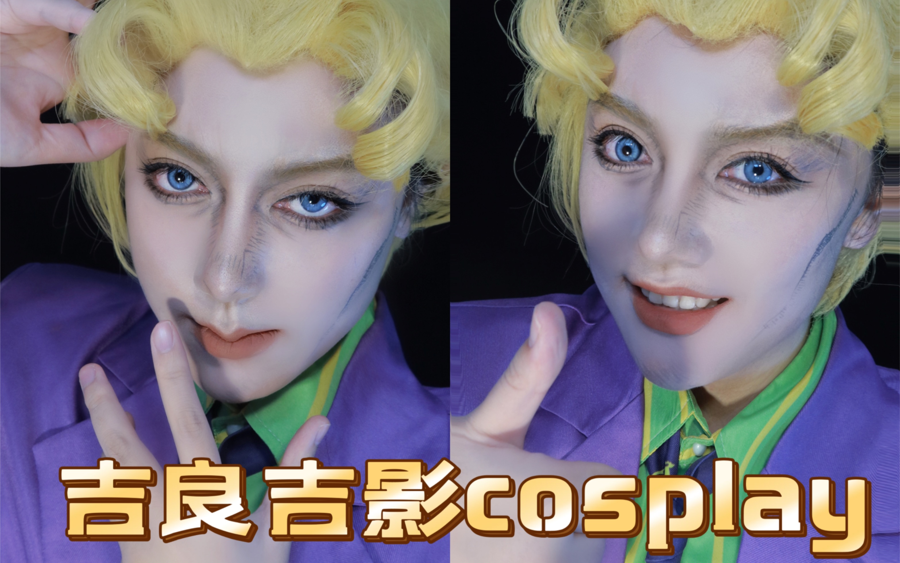 jojo吉良吉影cos～今天也感觉很赞!