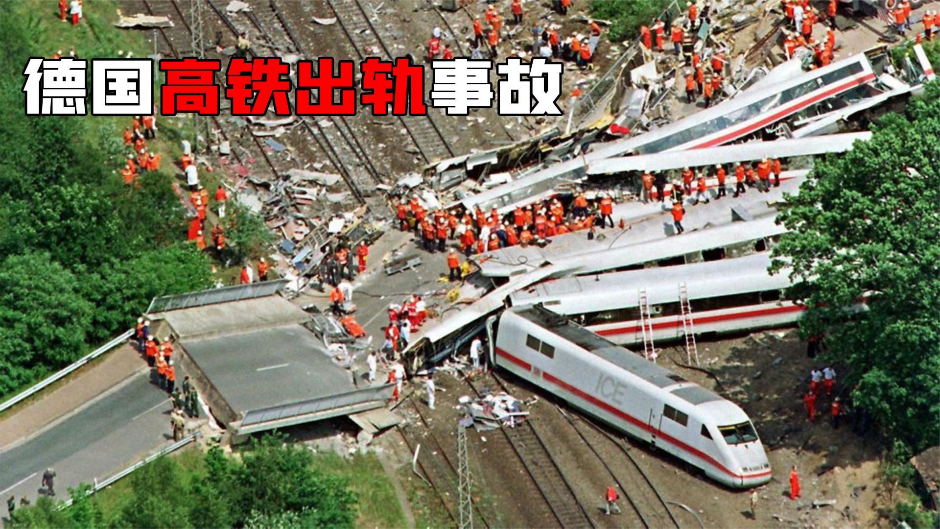德国高铁事故:高铁也会爆胎?