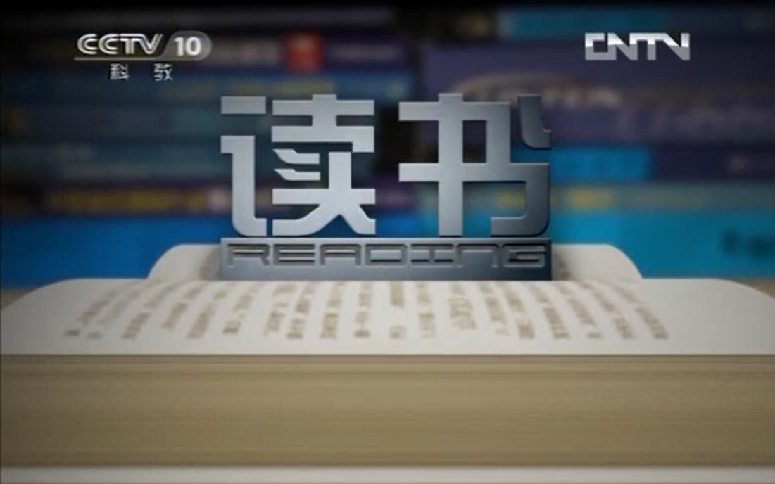 【CCTV】《读书》 2012年 中国当代作家系列哔哩哔哩bilibili