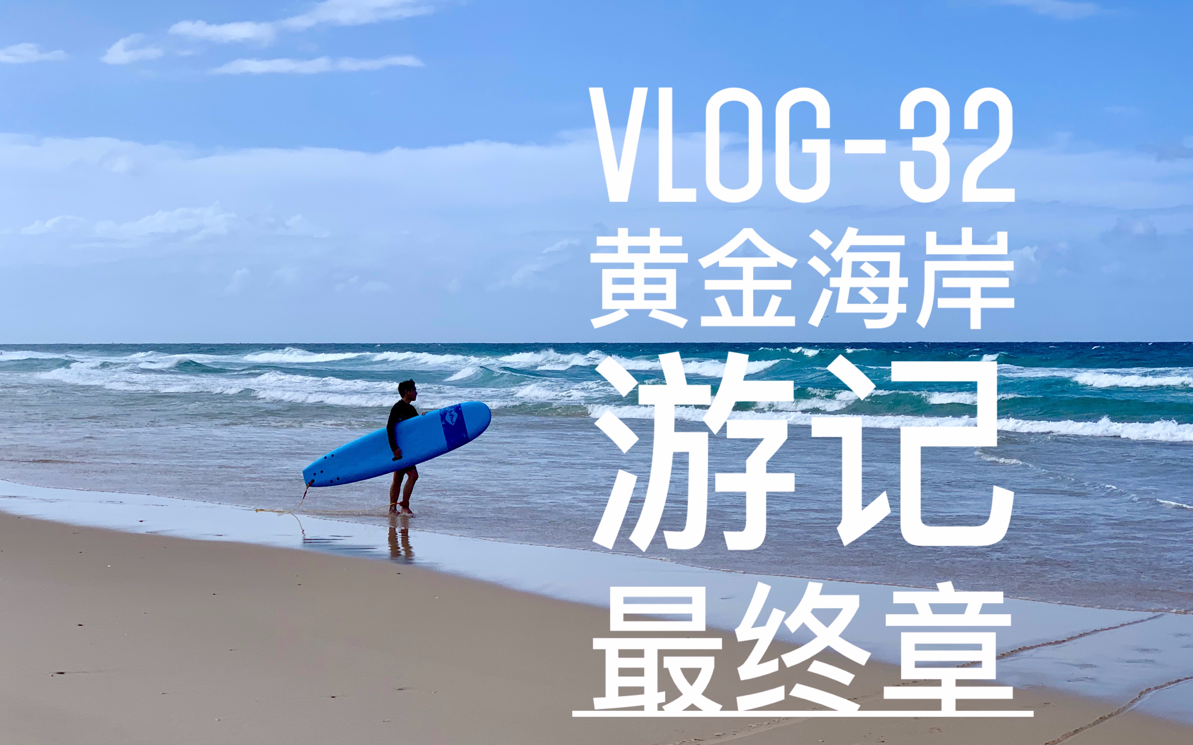 「铭Vlog32」黄金海岸游记 最终章哔哩哔哩bilibili