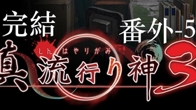 游戏 真流行之神3 四个都市传说的大概背景 哔哩哔哩 つロ干杯 Bilibili