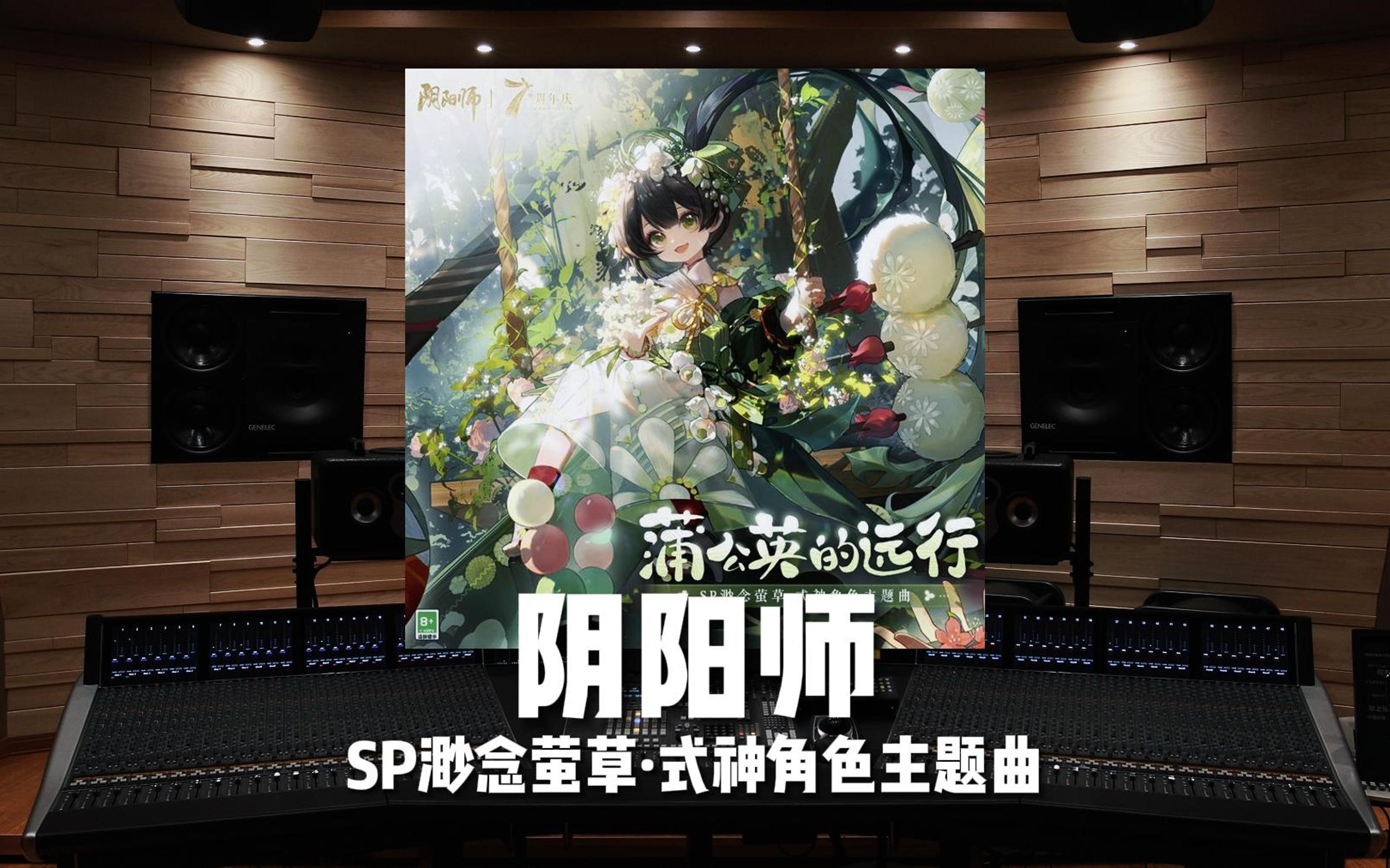 [图]《阴阳师》SP渺念萤草·式神角色主题曲《蒲公英的远行》【Hi-Res百万级录音棚试听】