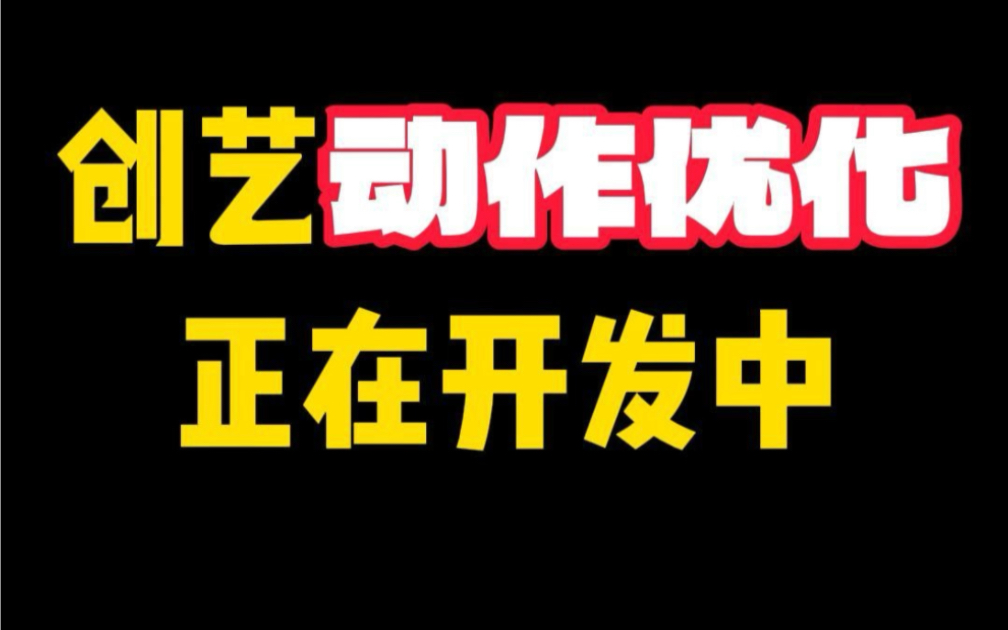 [我的世界手机版]动作优化在开发中了!哔哩哔哩bilibili我的世界