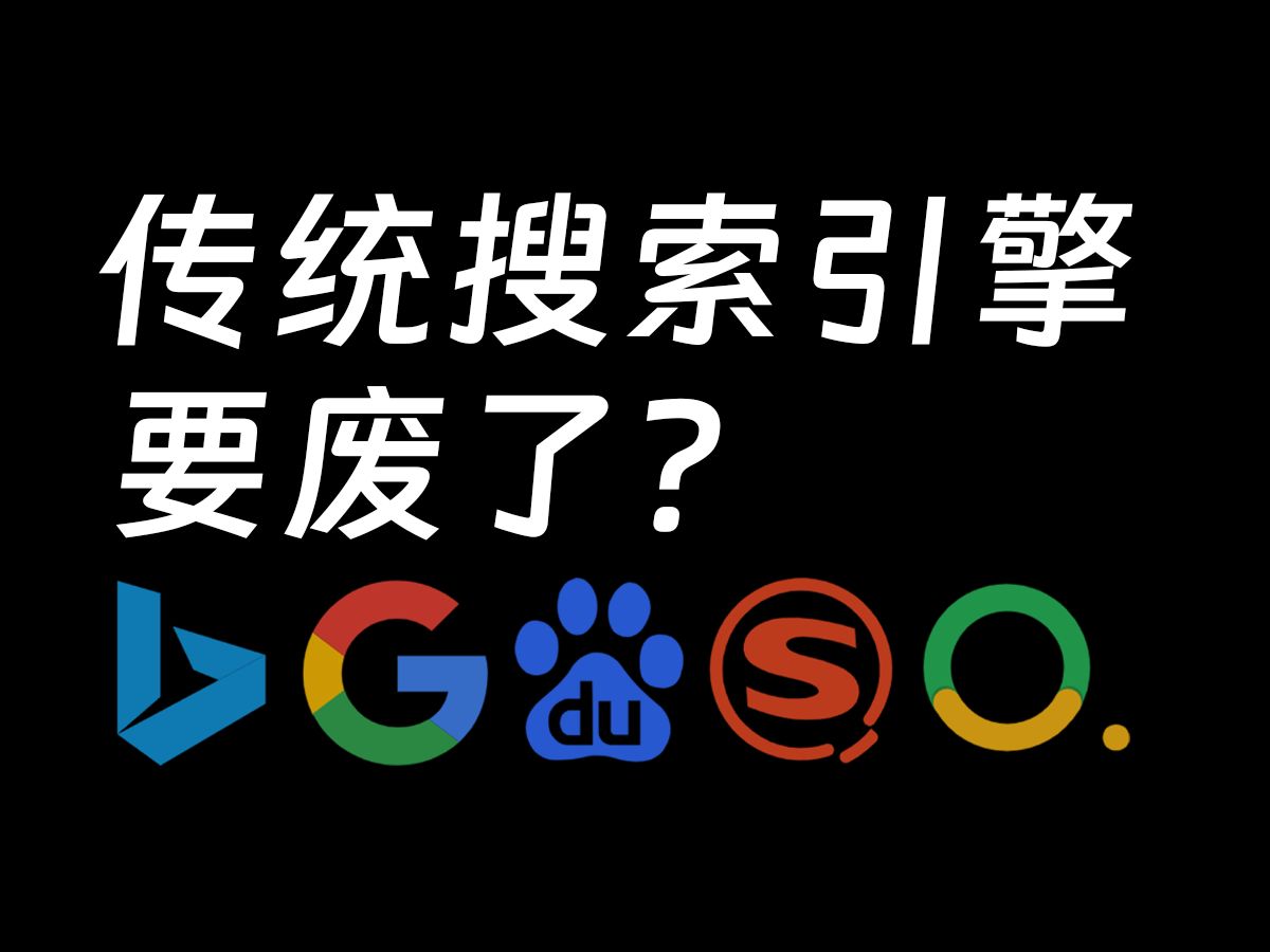 搜索引擎都这么成熟了,为啥你总搜不到想要的东西?哔哩哔哩bilibili