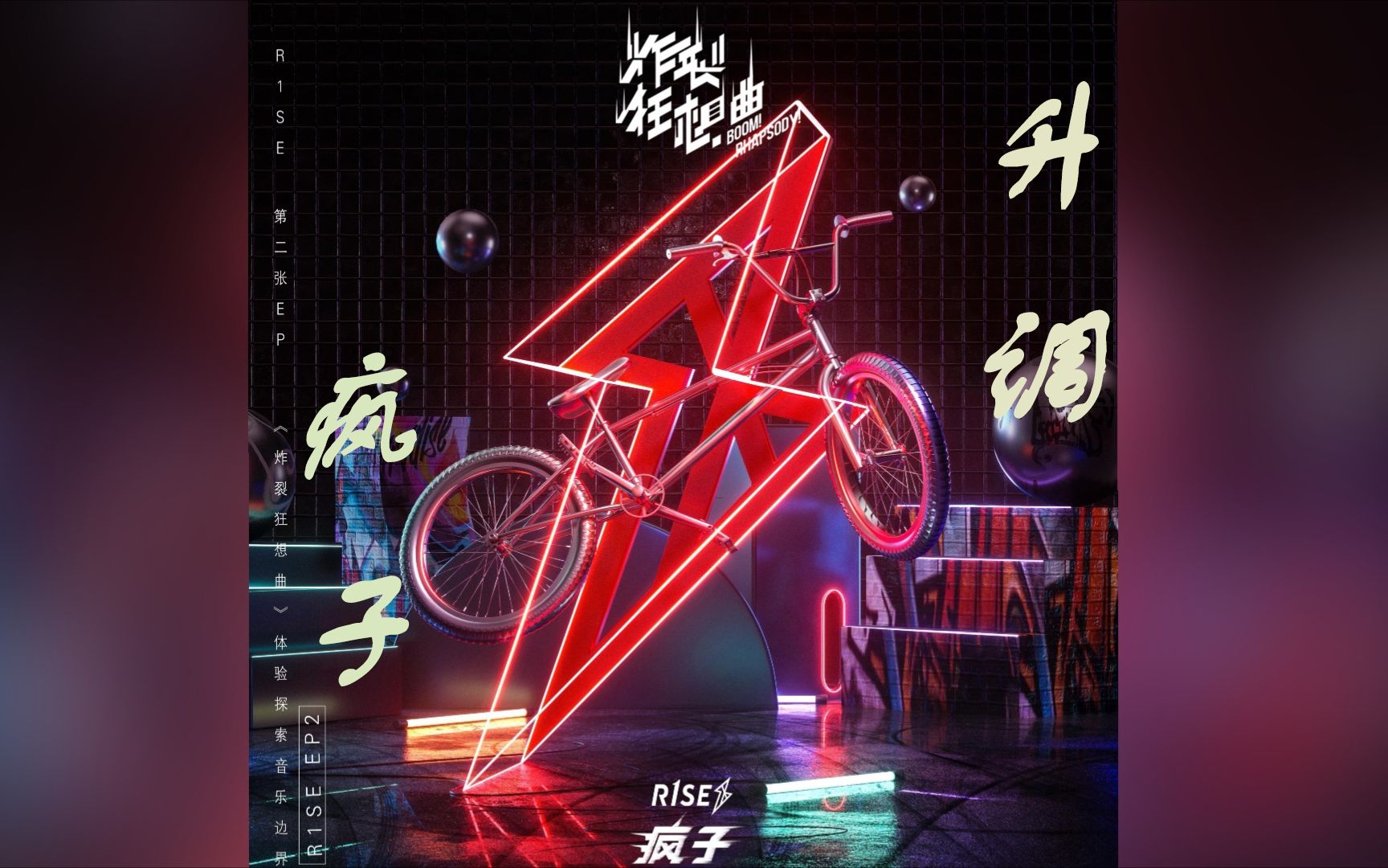 【r1se】《疯子》升调性转 | 壶人超燃升调!玫瑰女团携新曲来袭!