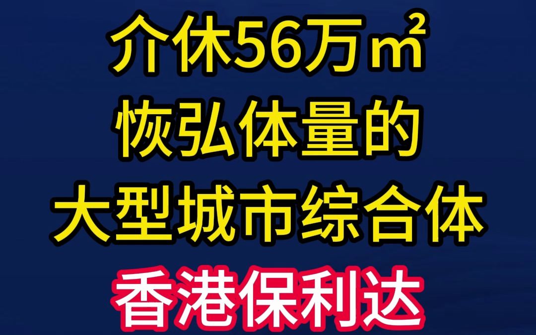 介休56万㎡恢弘体量的大型城市综合体:香港保利达!真的要来啦!哔哩哔哩bilibili