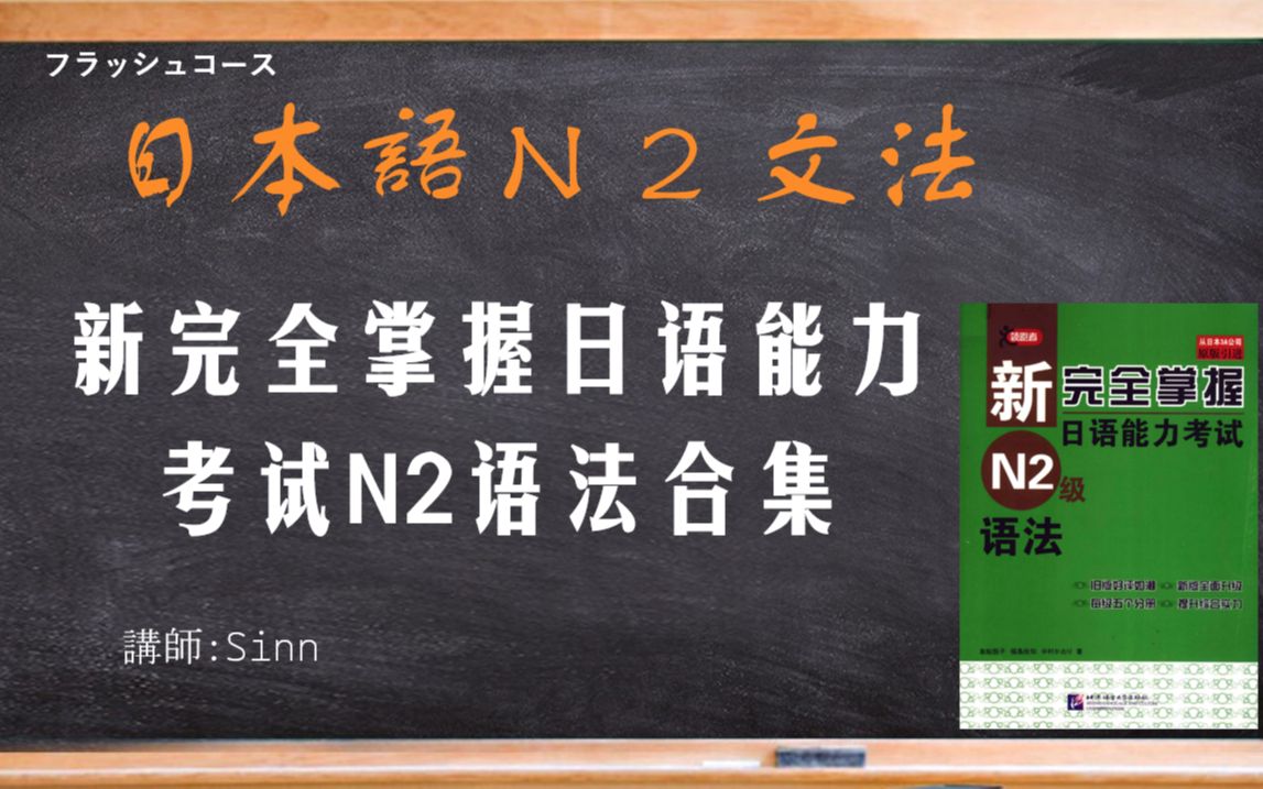 [图]《新完全掌握日语能力考试N2语法》第一课～とき・～直後に（N2文法）