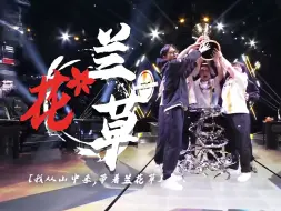 Download Video: 爆肝10小时！重填词翻唱「兰花草」｜仁川地 首尔土 龙的血脉不曾污