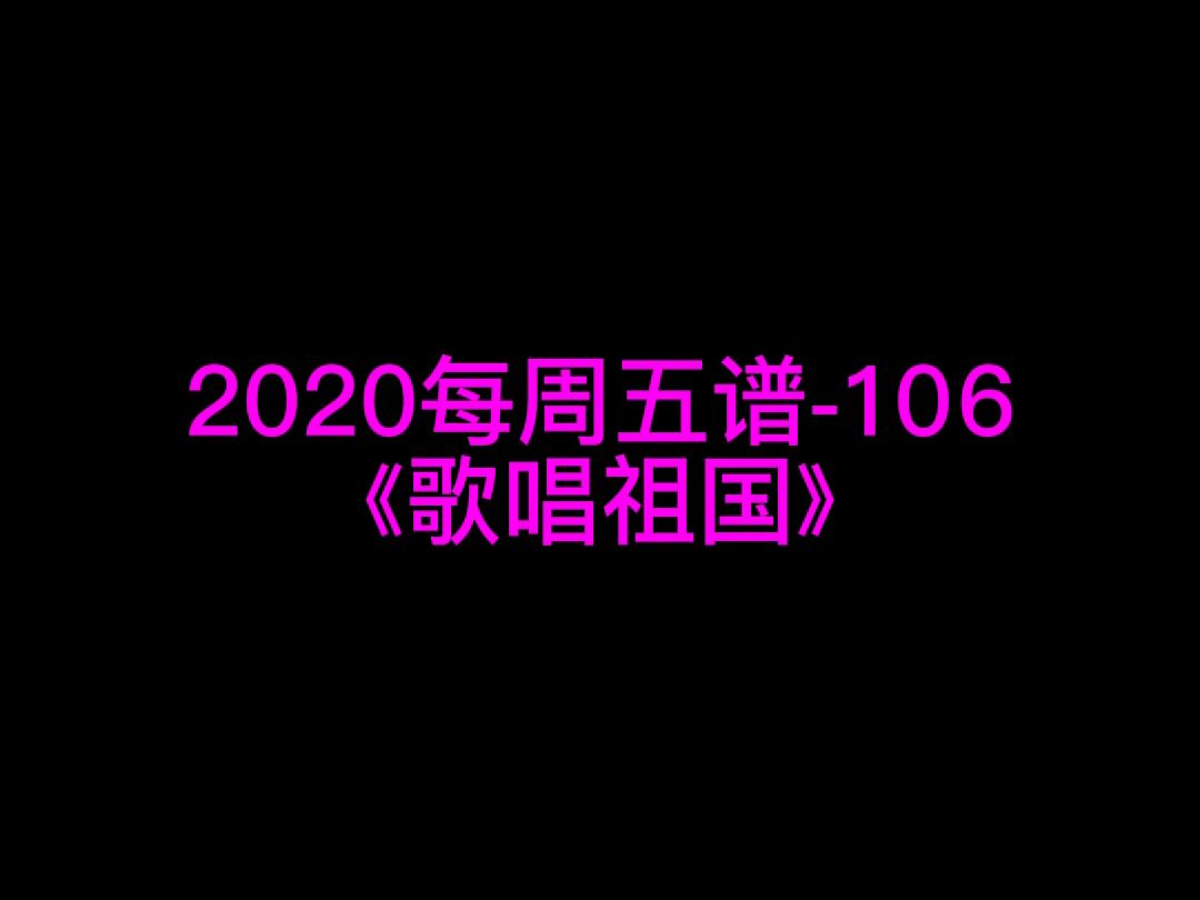 《歌唱祖国》钢琴谱 钢琴五线谱 钢琴简谱 钢琴简五谱 钢琴简线谱 独奏哔哩哔哩bilibili