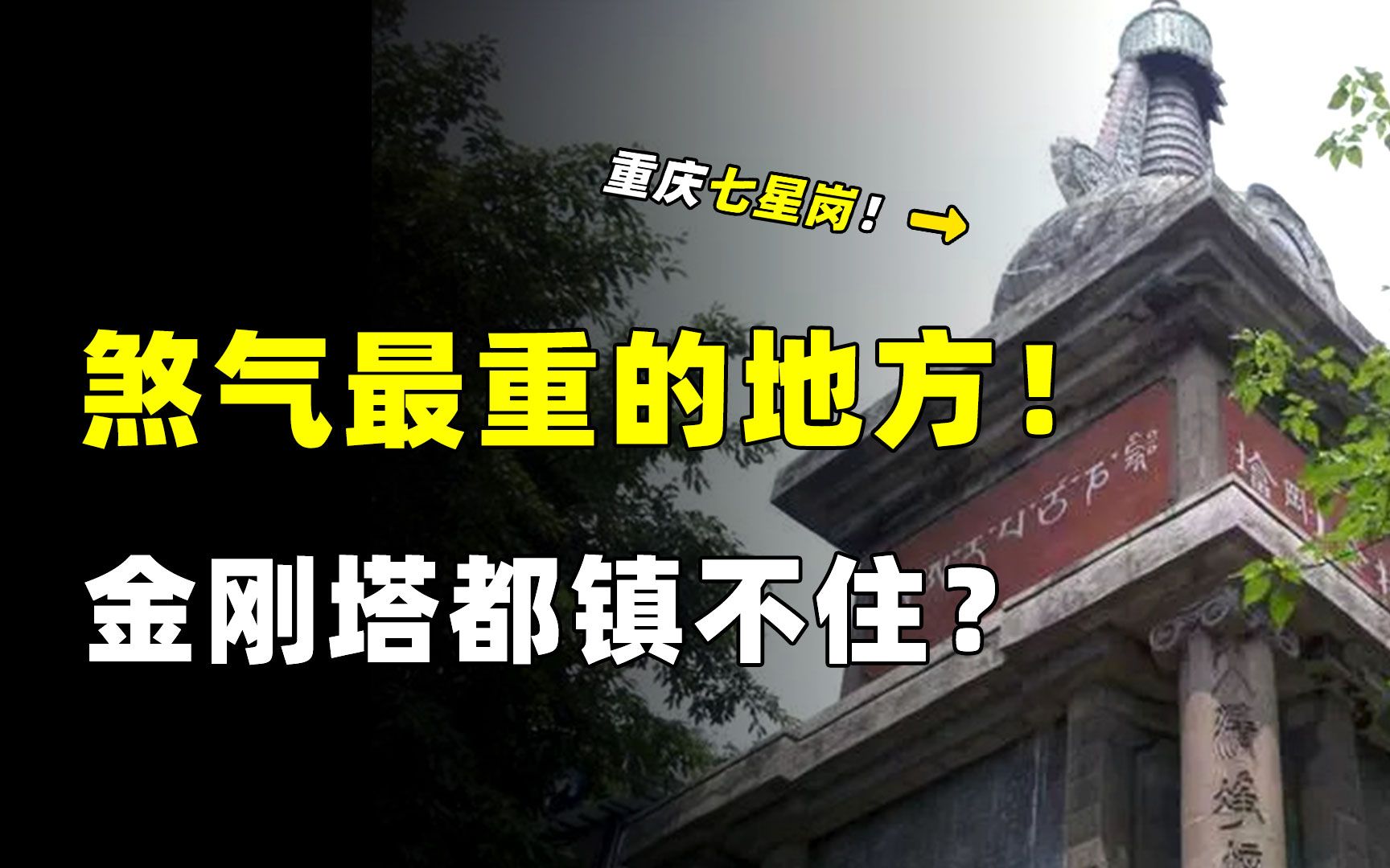 连金刚宝塔都难镇的怨气?重庆煞气最重的地方就在七星岗!哔哩哔哩bilibili