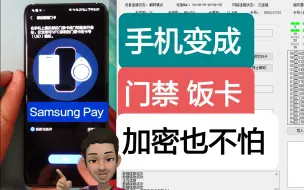 Download Video: 把手机变成门禁卡，游戏卡，食堂卡加密了也不怕Samsung Pay