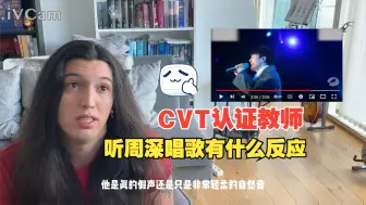 Descargar video: 国外CVT认证教师锐评歌手“周深”从头到尾都让人觉得惊讶和美妙的声音