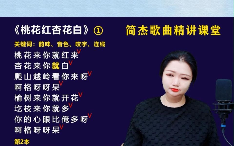 [图]《桃花红杏花白》的第一句，为什么你老是唱不出味道？