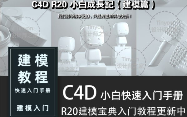 [图]C4D建模宝典-新手快速入门手册（上）