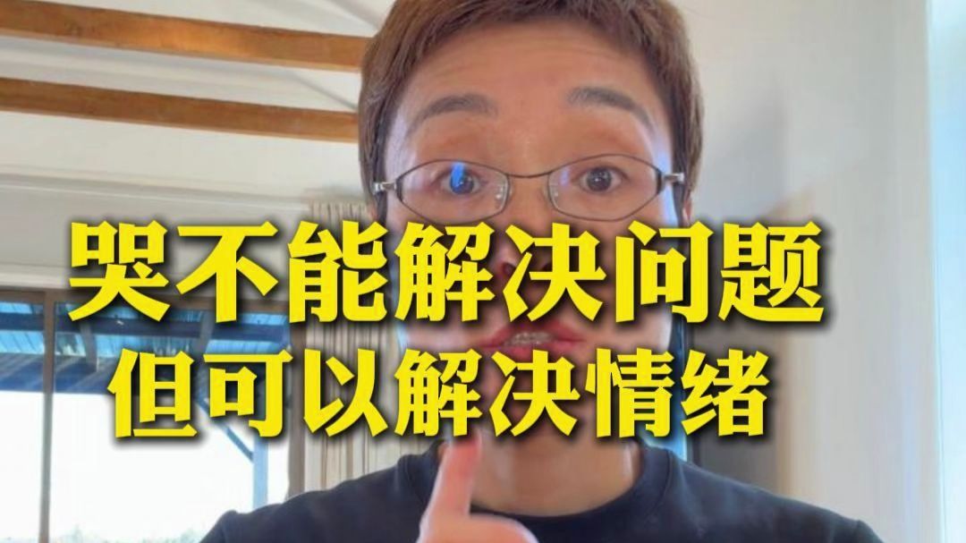 哭不能解决问题，但可以解决情绪！人为什么能笑却不能哭呢？