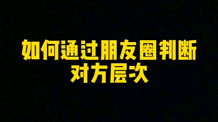 如何通过朋友圈判断对方层次?如何通过朋友圈判断对方人品?如何通过朋友圈识别对方?如何通过朋友圈看穿一个人?如何通过朋友圈看穿对方?朋友圈识...