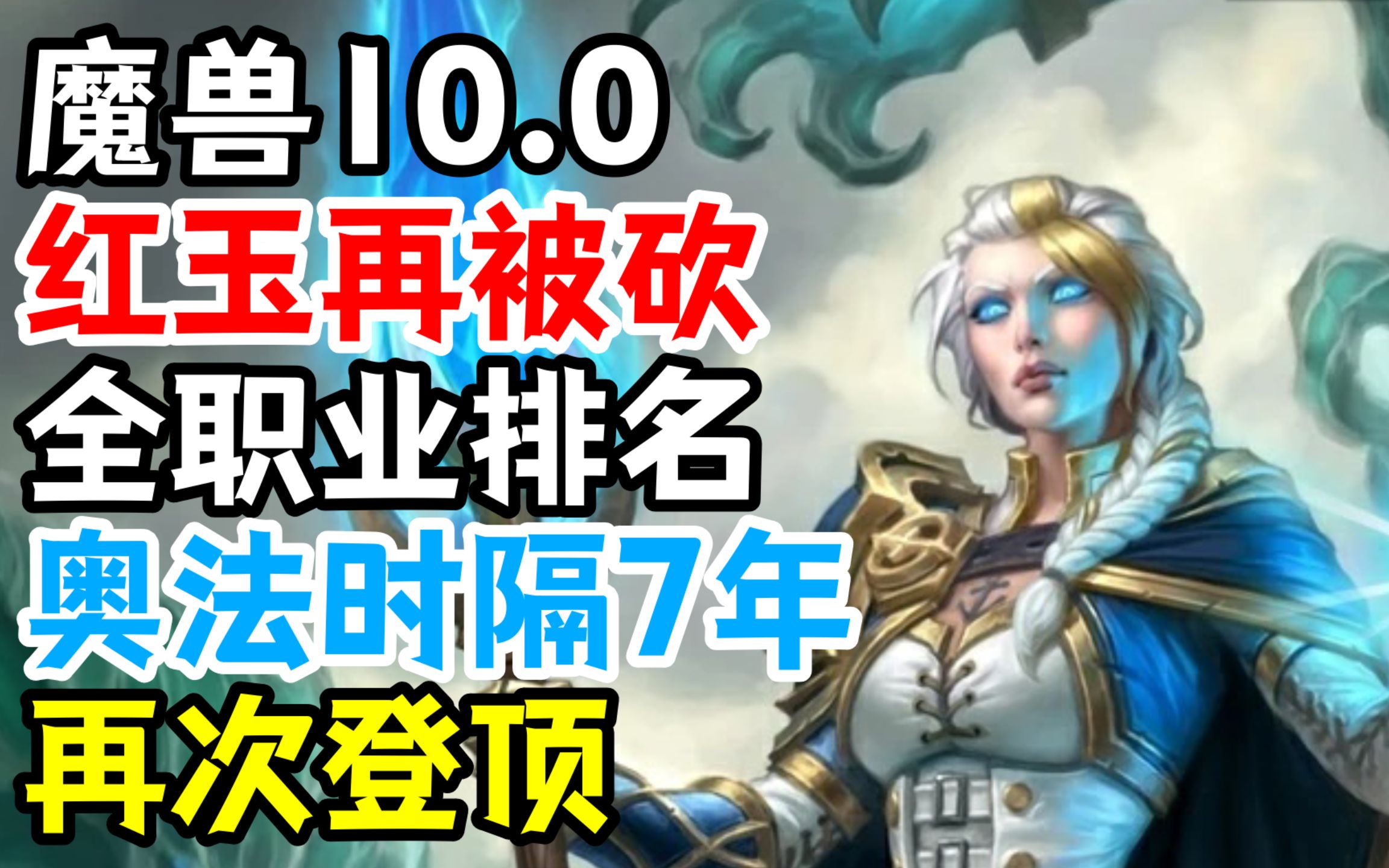 [图]【魔兽10.0】奥法时隔7年再登顶！红玉被砍？本周全职业排名